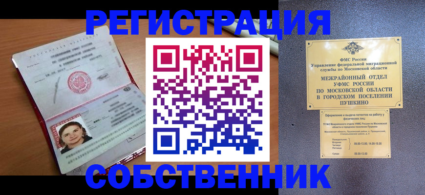 временная регистрация законно в Мценске