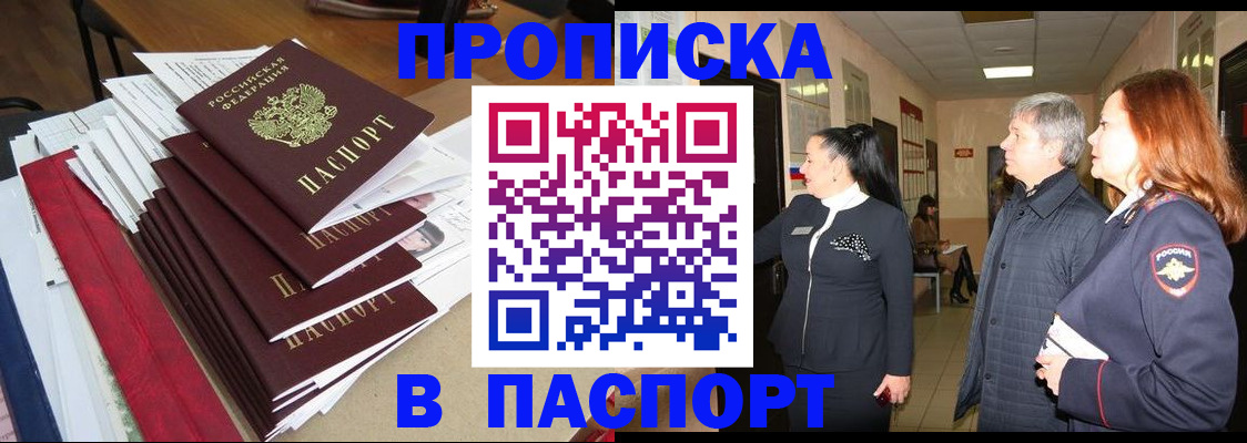 купить прописку в Мценске